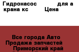 Гидронасос 3102.112 для а/крана кс35774 › Цена ­ 13 500 - Все города Авто » Продажа запчастей   . Приморский край,Спасск-Дальний г.